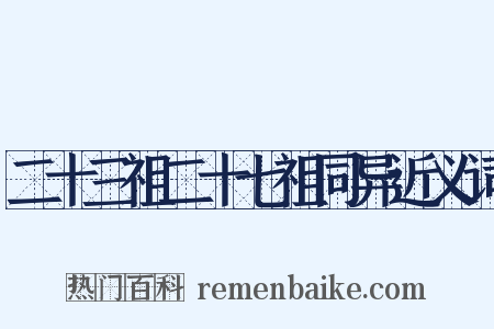 二十三祖二十七祖同异近义词是什么意思的图片